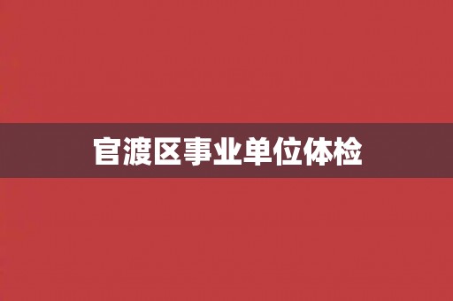 官渡区事业单位体检 官渡区事业单位体检