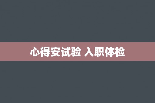心得安试验 入职体检 心得安试验 入职体检