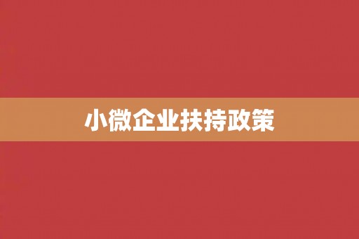 小微企业扶持政策