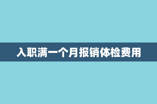 入职满一个月报销体检费用