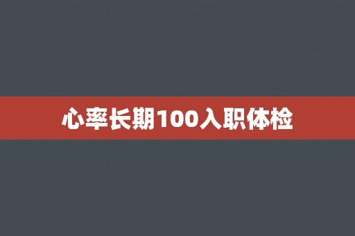 心率长期100入职体检