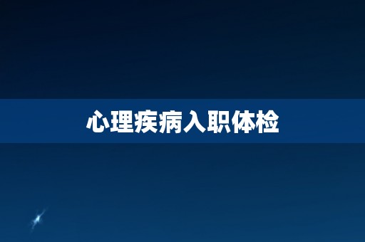 心理疾病入职体检