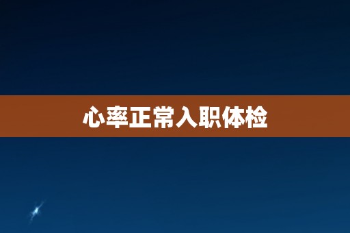 心率正常入职体检