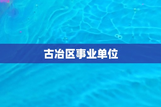 古冶区事业单位