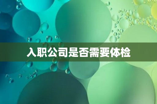 入职公司是否需要体检