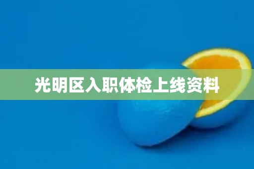 光明区入职体检上线资料