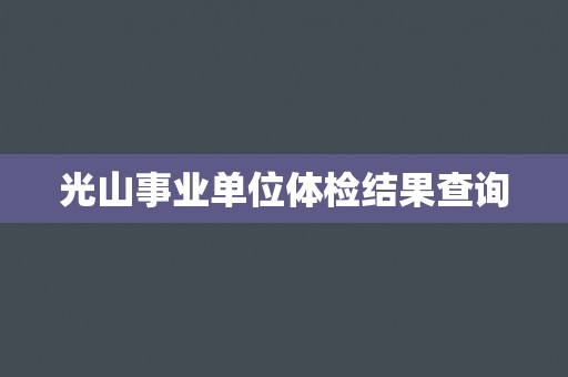 光山事业单位体检结果查询