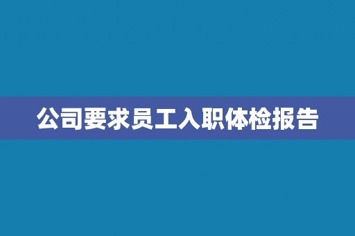 公司要求员工入职体检报告