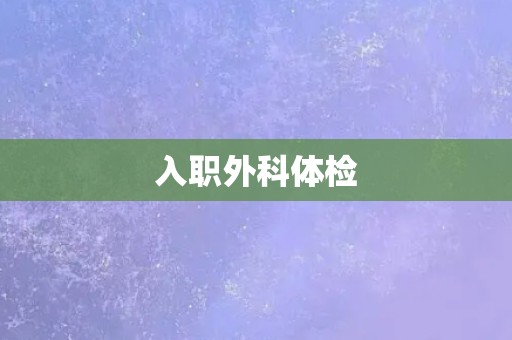入职外科体检