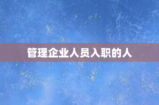 管理企业人员入职的人