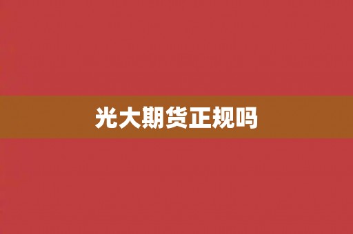 光大期货正规吗