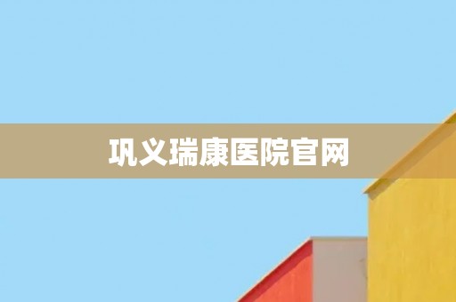 巩义瑞康医院官网