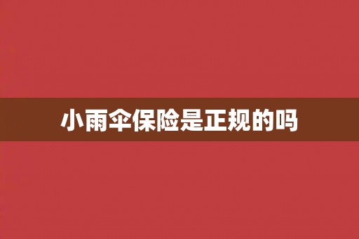小雨伞保险是正规的吗