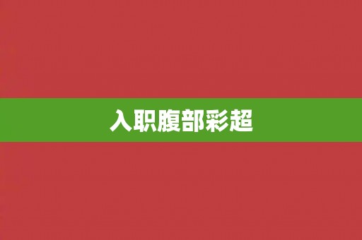 入职腹部彩超