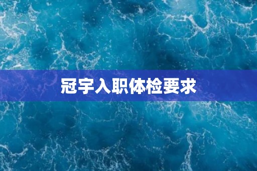 冠宇入职体检要求
