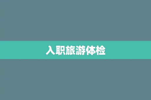 入职旅游体检