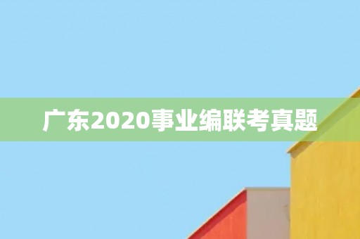 广东2020事业编联考真题