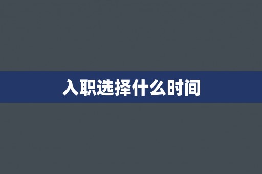 入职选择什么时间