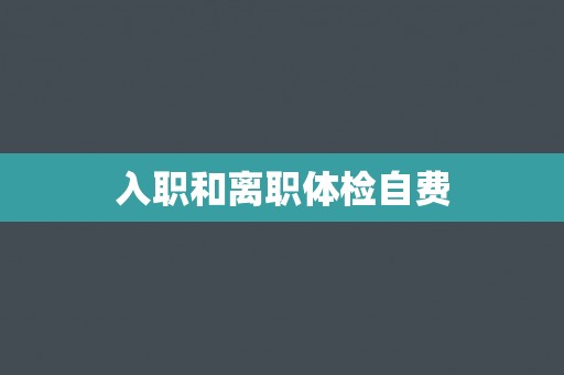入职和离职体检自费
