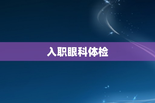 入职眼科体检