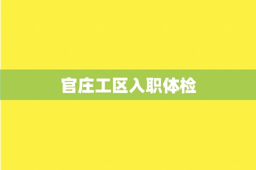 官庄工区入职体检