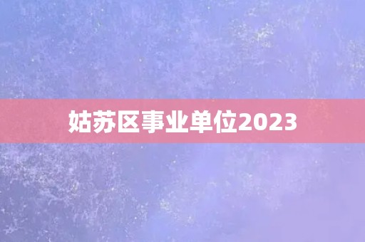 姑苏区事业单位2023