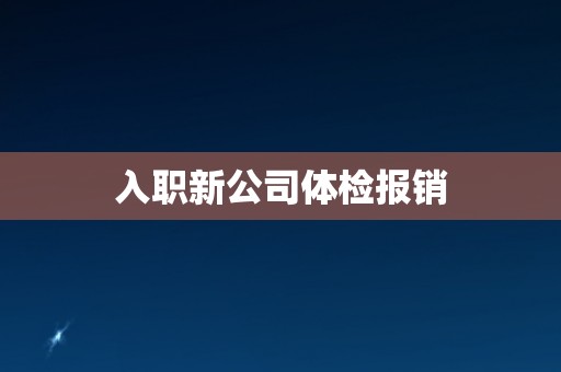入职新公司体检报销
