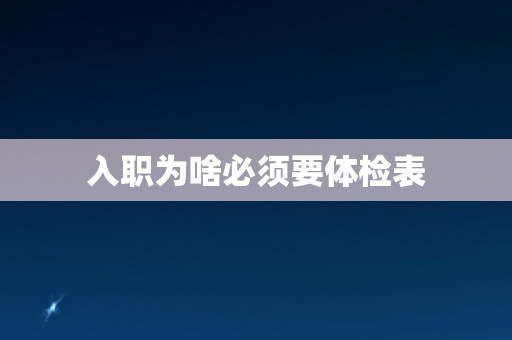 入职为啥必须要体检表