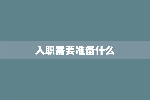 入职需要准备什么