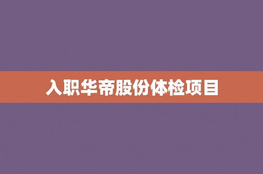 入职华帝股份体检项目
