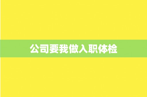 公司要我做入职体检