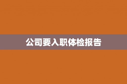 公司要入职体检报告