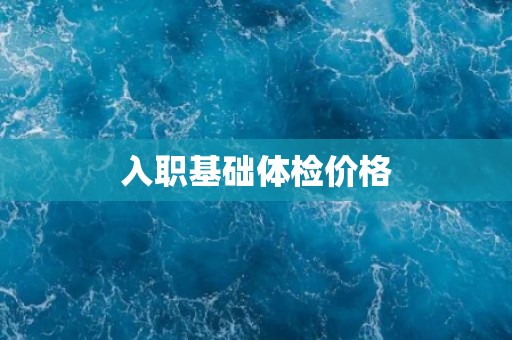 入职基础体检价格