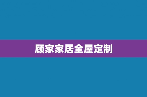顾家家居全屋定制