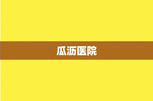 瓜沥医院