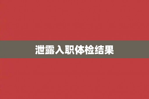 泄露入职体检结果