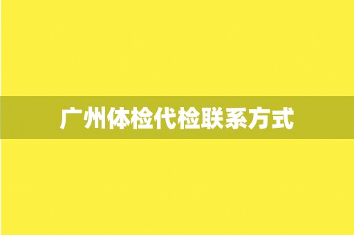 广州体检代检联系方式