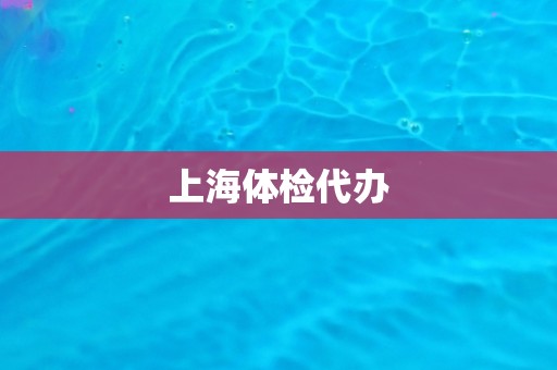 上海体检代办