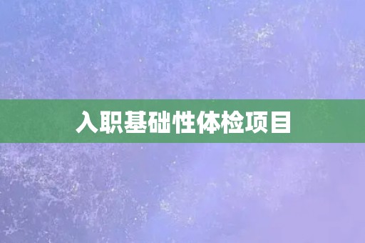 入职基础性体检项目