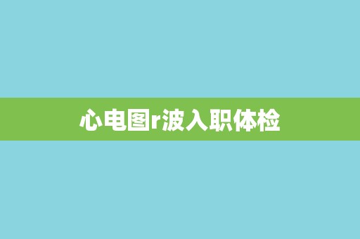 心电图r波入职体检