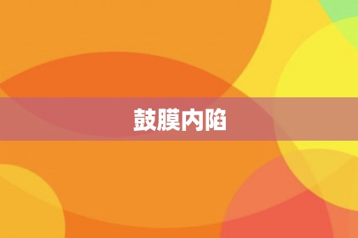 鼓膜内陷