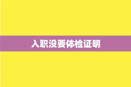 入职没要体检证明