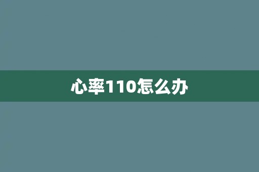 心率110怎么办