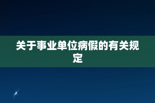 关于事业单位病假的有关规定 关于事业单位病假的有关规定