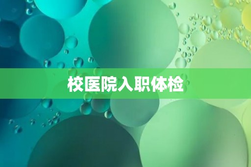 校医院入职体检