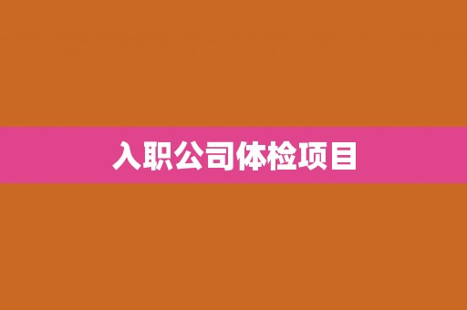 入职公司体检项目
