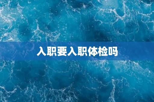 入职要入职体检吗