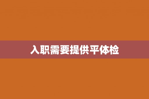 入职需要提供平体检