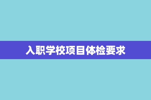 入职学校项目体检要求