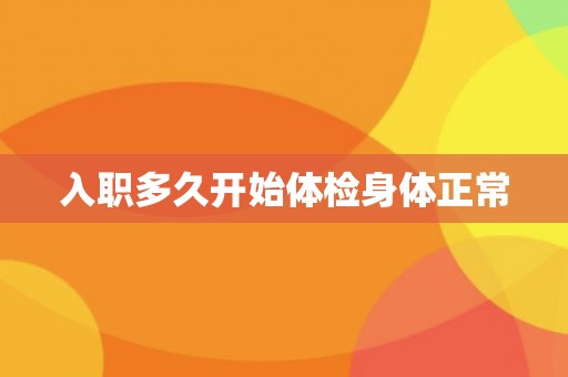 入职多久开始体检身体正常